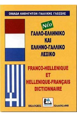 Γαλλο-Ελληνικό και Ελληνο-Γαλλικό Λεξικό