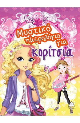 Μυστικό ημερολόγιο για κορίτσια