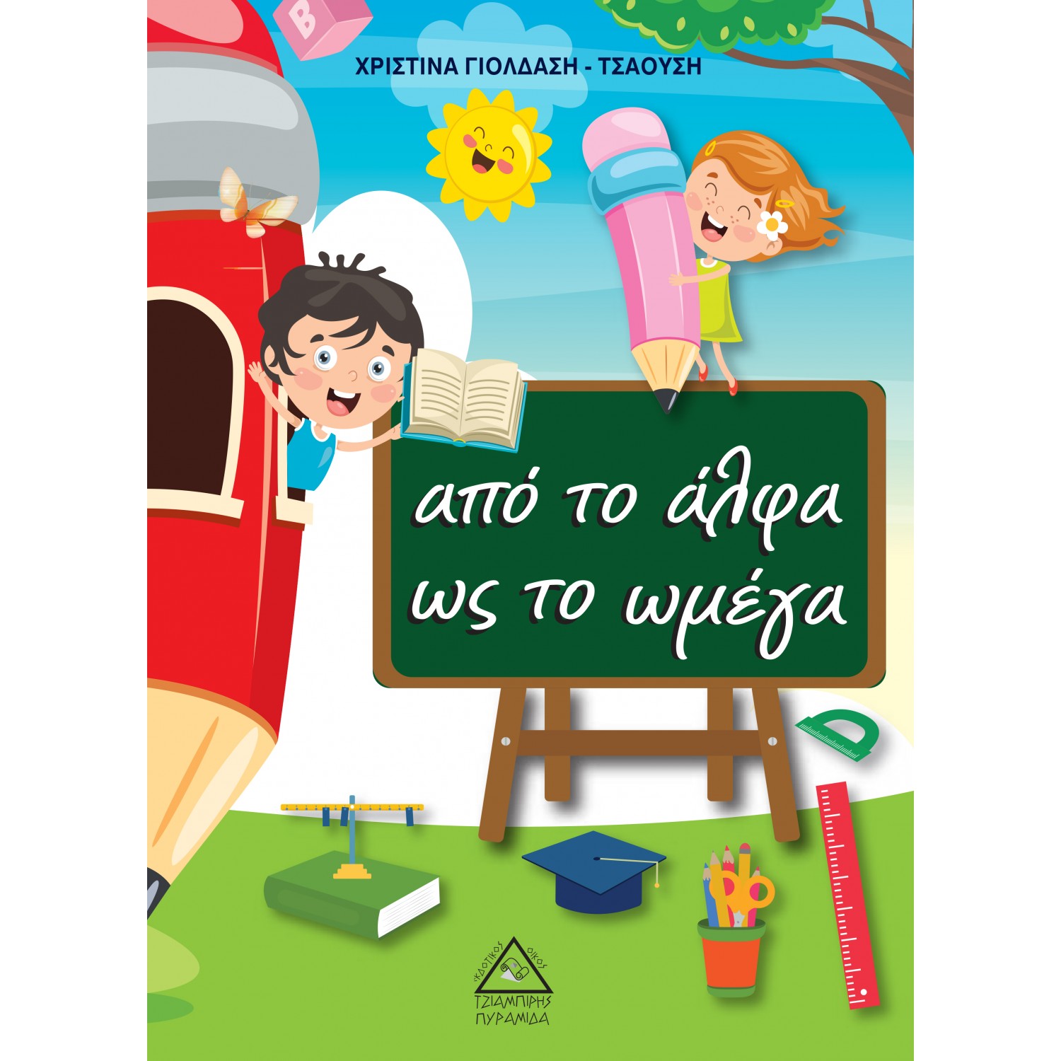 Απο το Α ως το Ωμέγα
