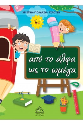 Απο το Α ως το Ωμέγα