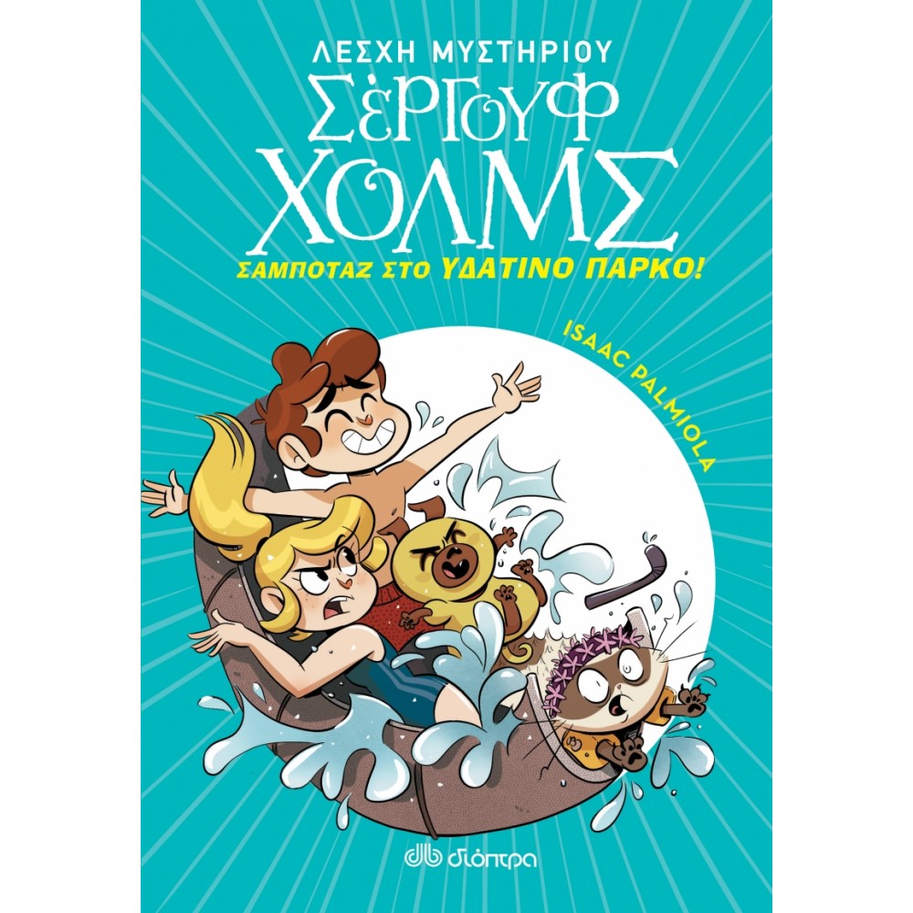 Λέσχη Μυστηρίου Σέργουφ Χολμς 14: Σαμποτάζ στο υδάτινο πάρκο Λέσχη Μυστηρίου Σέργουφ Χολμς 14: Σαμποτάζ στο υδάτινο πάρκο