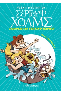 Λέσχη Μυστηρίου Σέργουφ Χολμς 14: Σαμποτάζ στο υδάτινο πάρκο