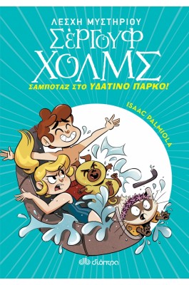 Λέσχη Μυστηρίου Σέργουφ Χολμς 14: Σαμποτάζ στο υδάτινο πάρκο