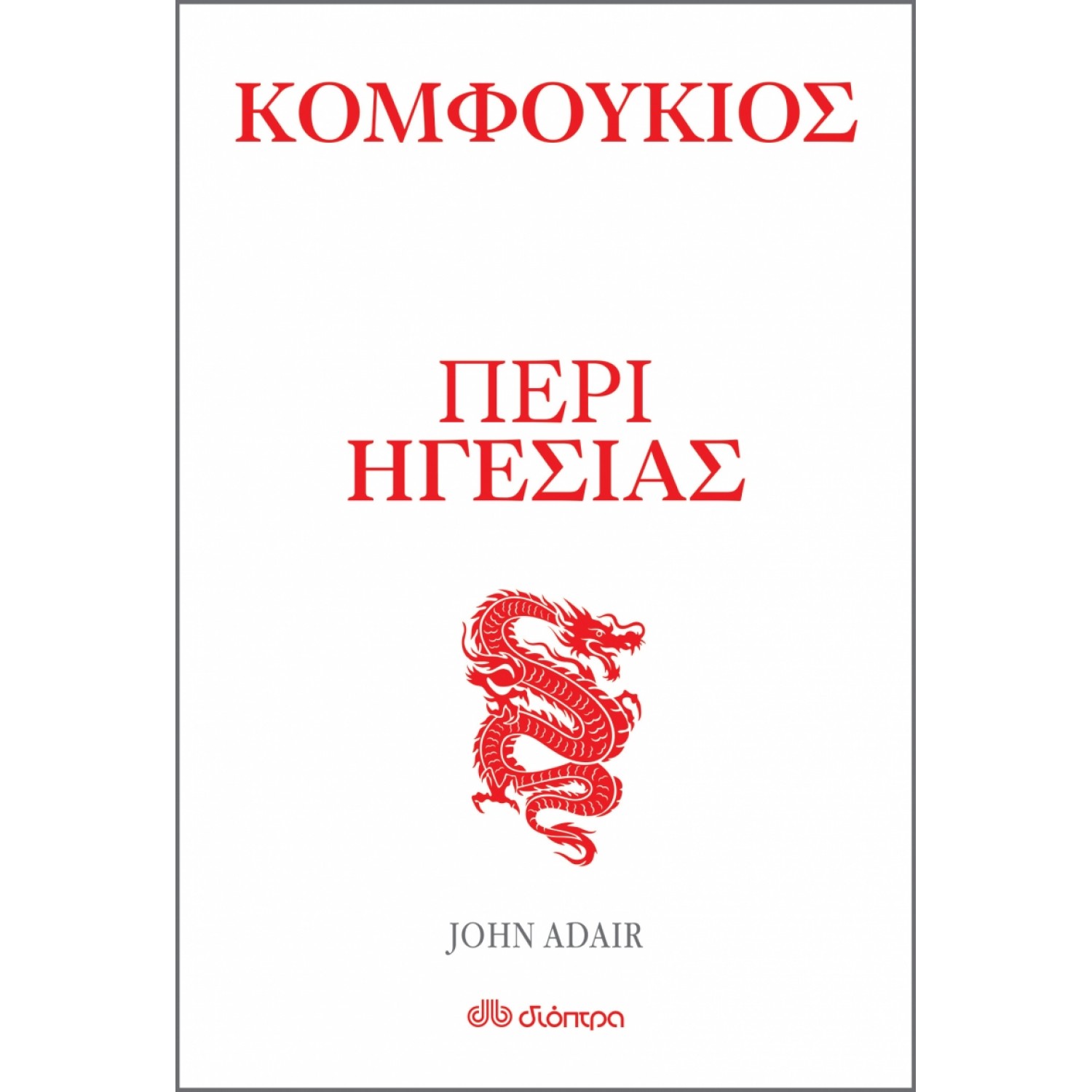 Κομφούκιος -  Περί ηγεσίας