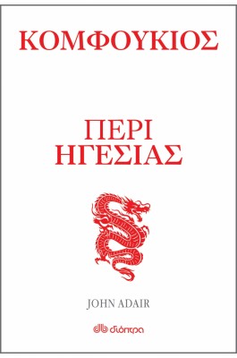 Κομφούκιος -  Περί ηγεσίας