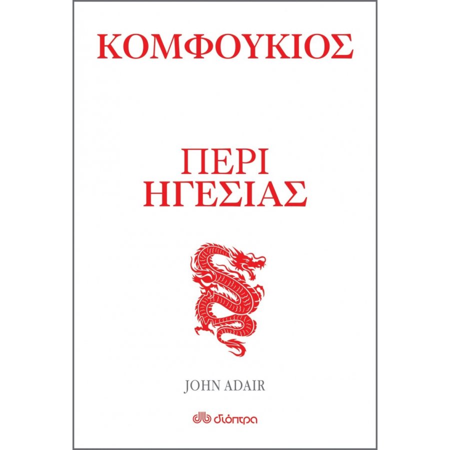 Κομφούκιος - Περί ηγεσίας Κομφούκιος - Περί ηγεσίας