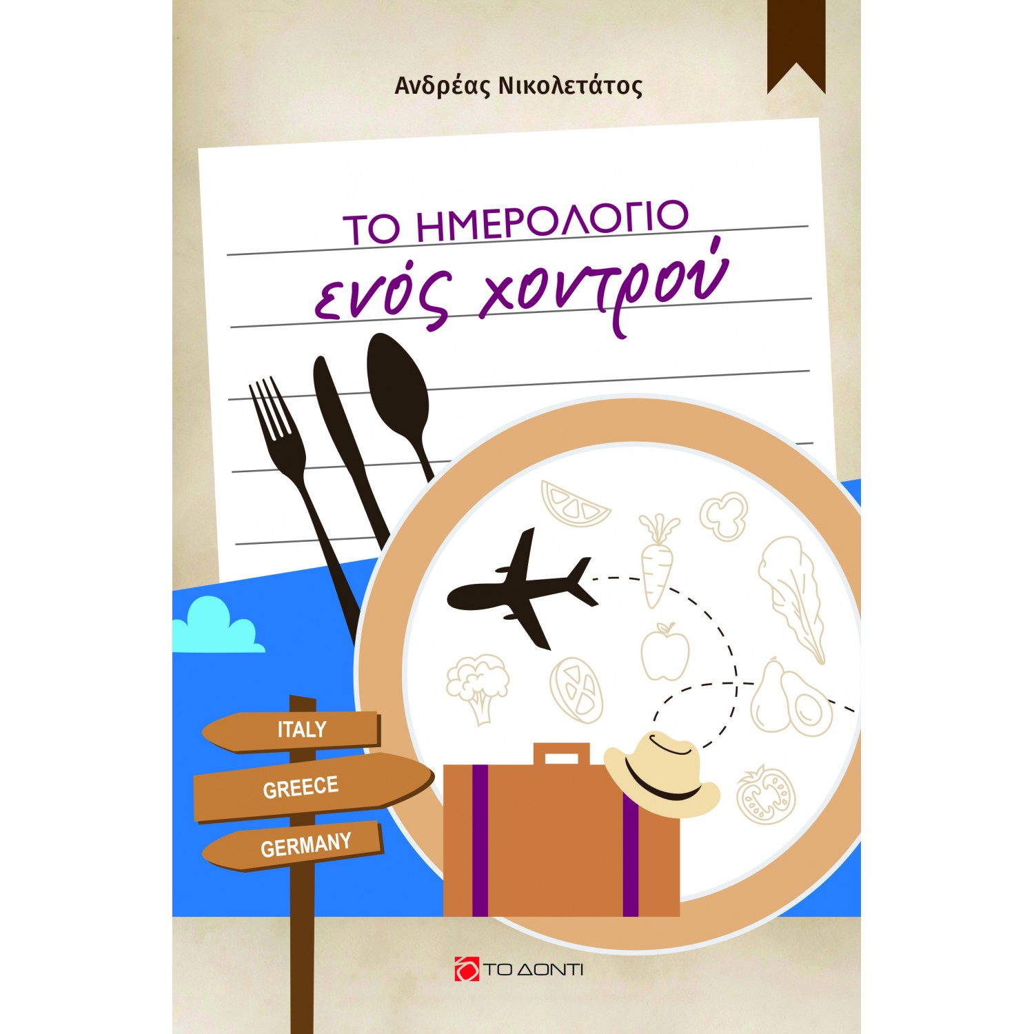 Το ημερολόγιο ενός χοντρού