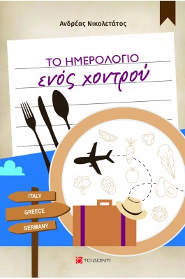Το ημερολόγιο ενός χοντρού