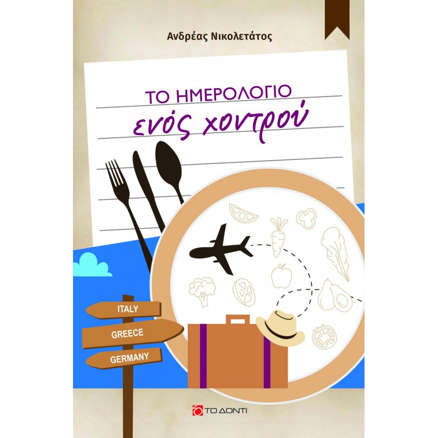 Το ημερολόγιο ενός χοντρού Το ημερολόγιο ενός χοντρού