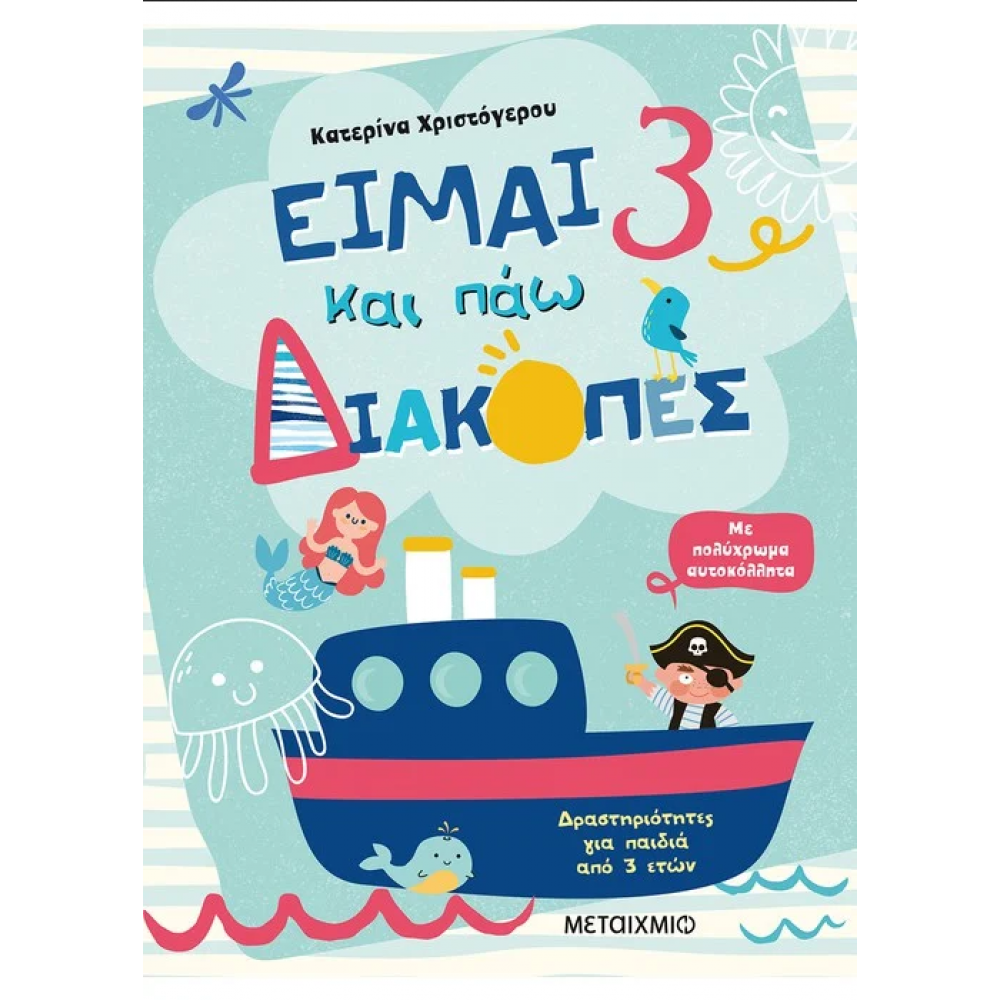 Είμαι 3 και πάω διακοπές - Φύλλα δραστηριοτήτων Είμαι 3 και πάω διακοπές - Φύλλα δραστηριοτήτων
