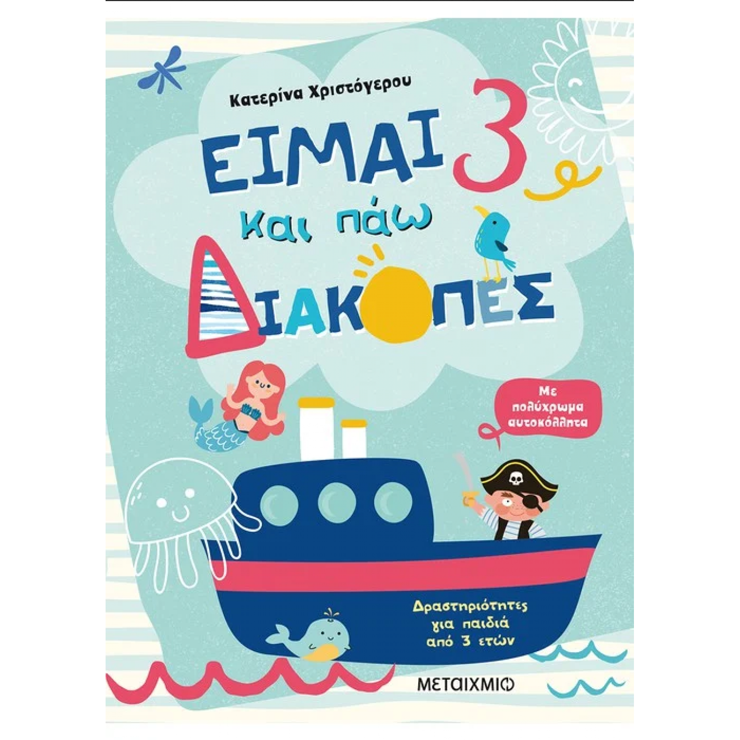 Είμαι 3 και πάω διακοπές - Φύλλα δραστηριοτήτων
