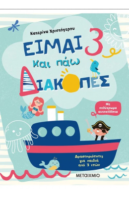 Είμαι 3 και πάω διακοπές - Φύλλα δραστηριοτήτων