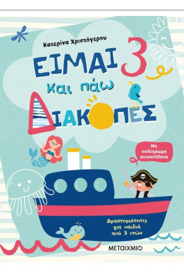Είμαι 3 και πάω διακοπές - Φύλλα δραστηριοτήτων