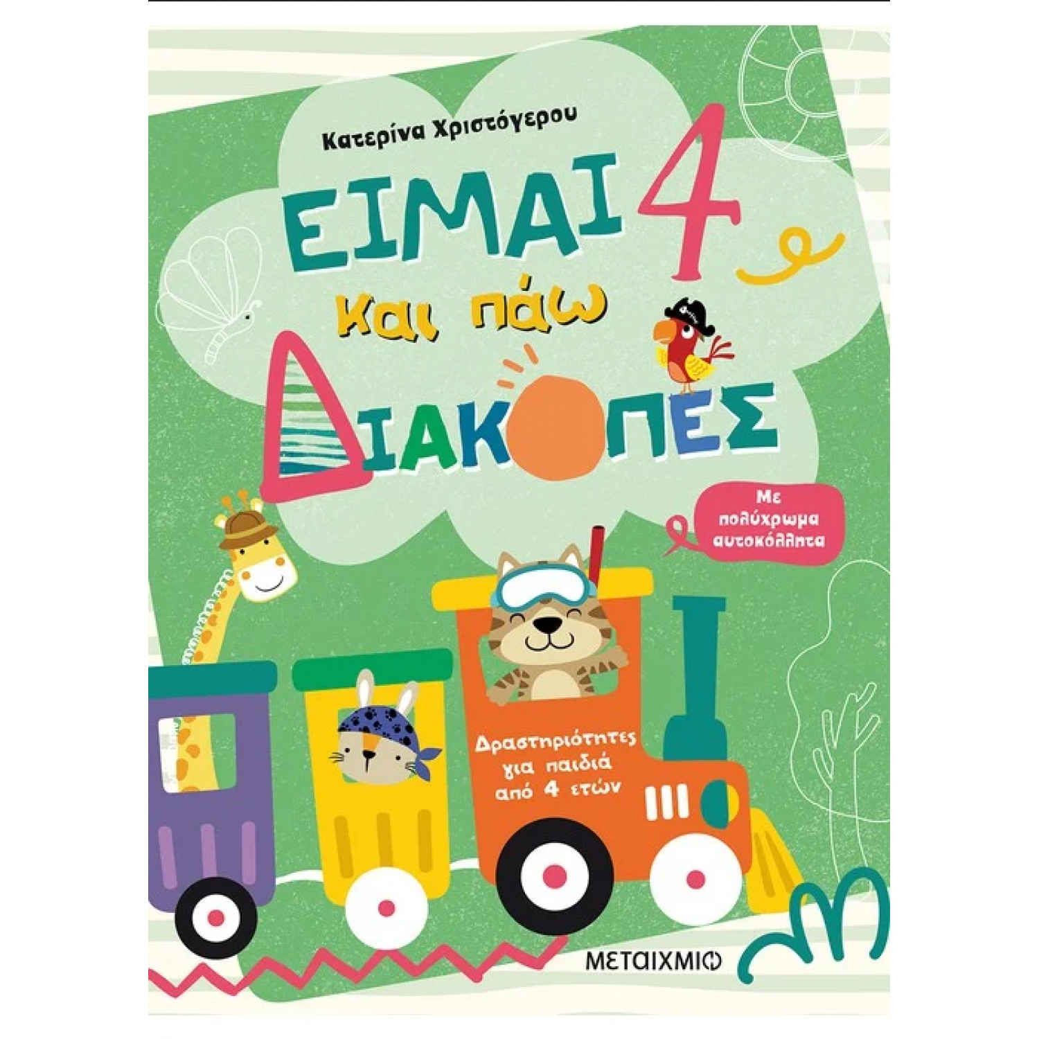 Είμαι 4 και πάω διακοπές - Φύλλα δραστηριοτήτων