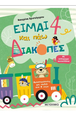 Είμαι 4 και πάω διακοπές - Φύλλα δραστηριοτήτων