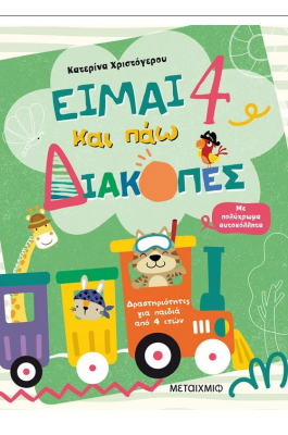 Είμαι 4 και πάω διακοπές - Φύλλα δραστηριοτήτων
