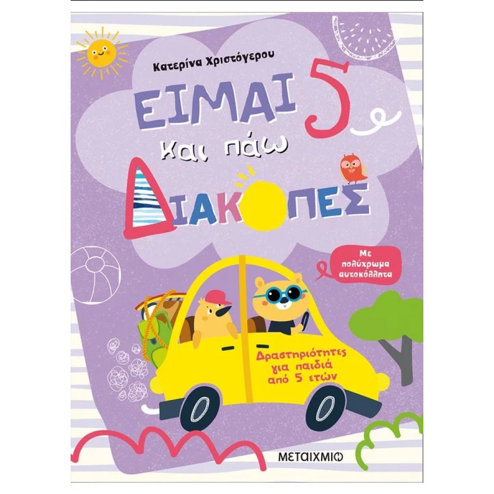 Είμαι 5 και πάω διακοπές - Φύλλα δραστηριοτήτων Είμαι 5 και πάω διακοπές - Φύλλα δραστηριοτήτων