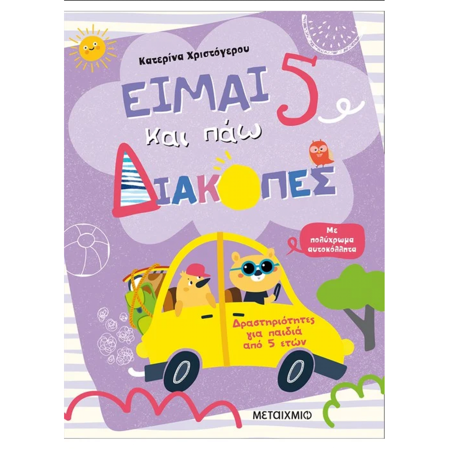 Είμαι 5 και πάω διακοπές - Φύλλα δραστηριοτήτων