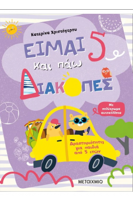 Είμαι 5 και πάω διακοπές - Φύλλα δραστηριοτήτων