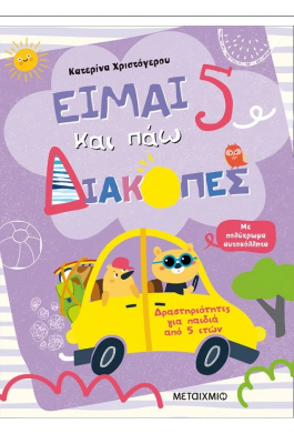 Είμαι 5 και πάω διακοπές - Φύλλα δραστηριοτήτων