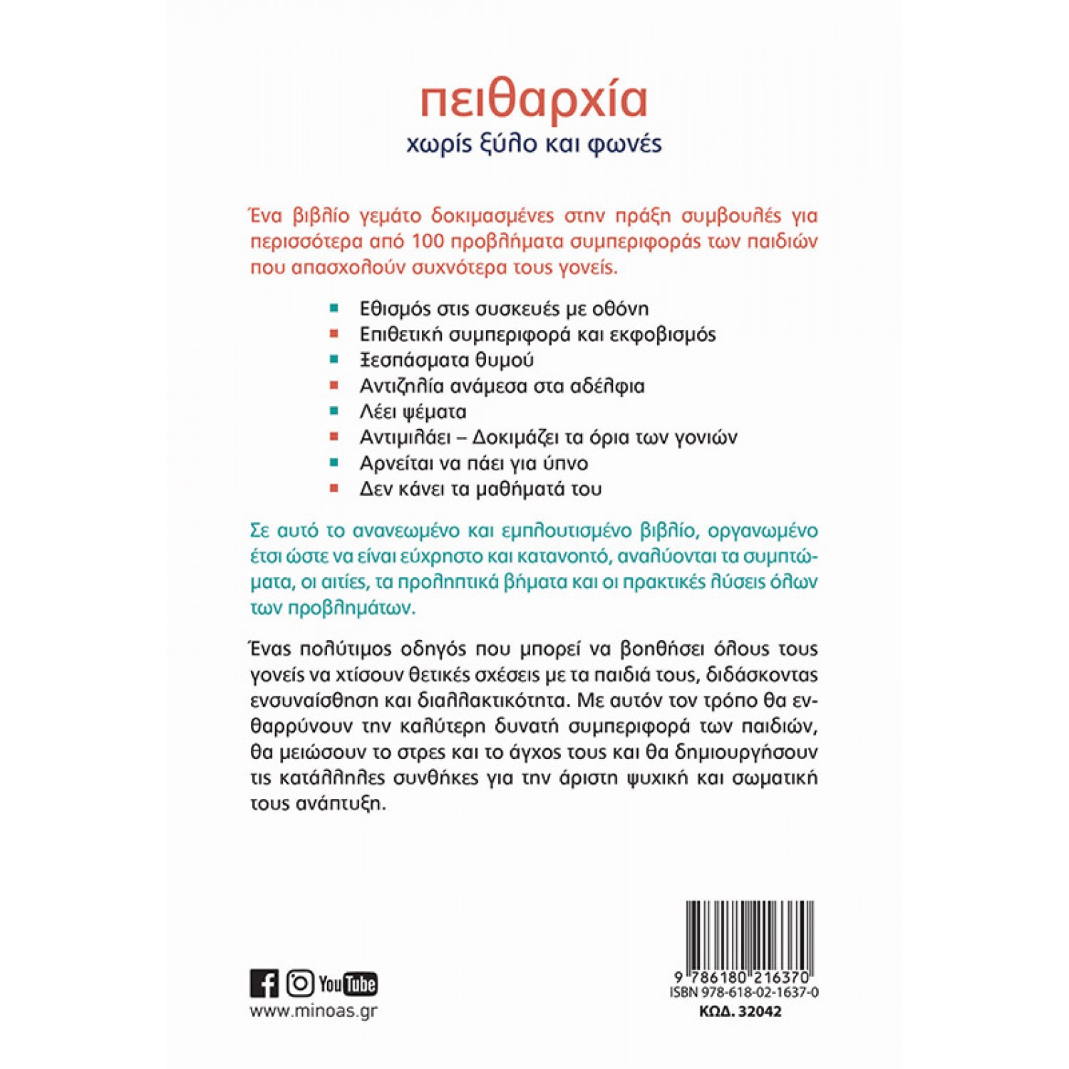 Πειθαρχία χωρίς ξύλο και φωνές