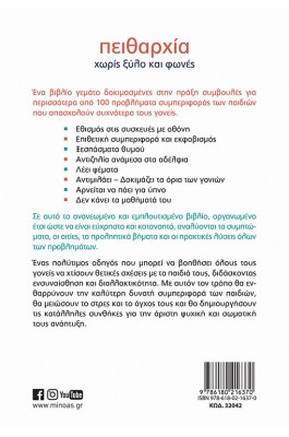 Πειθαρχία χωρίς ξύλο και φωνές