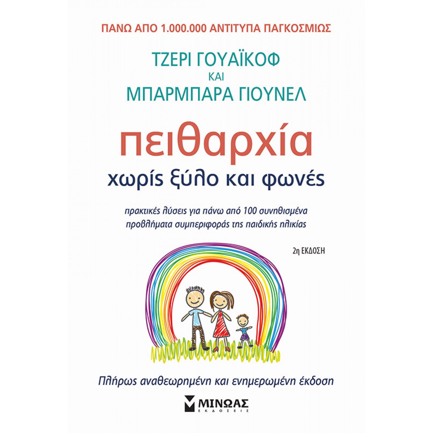 Πειθαρχία χωρίς ξύλο και φωνές