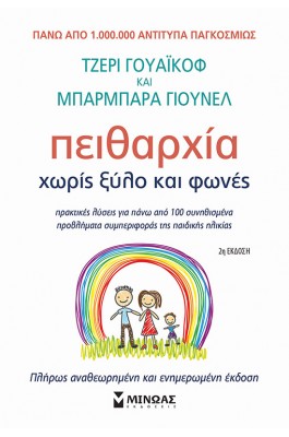 Πειθαρχία χωρίς ξύλο και φωνές