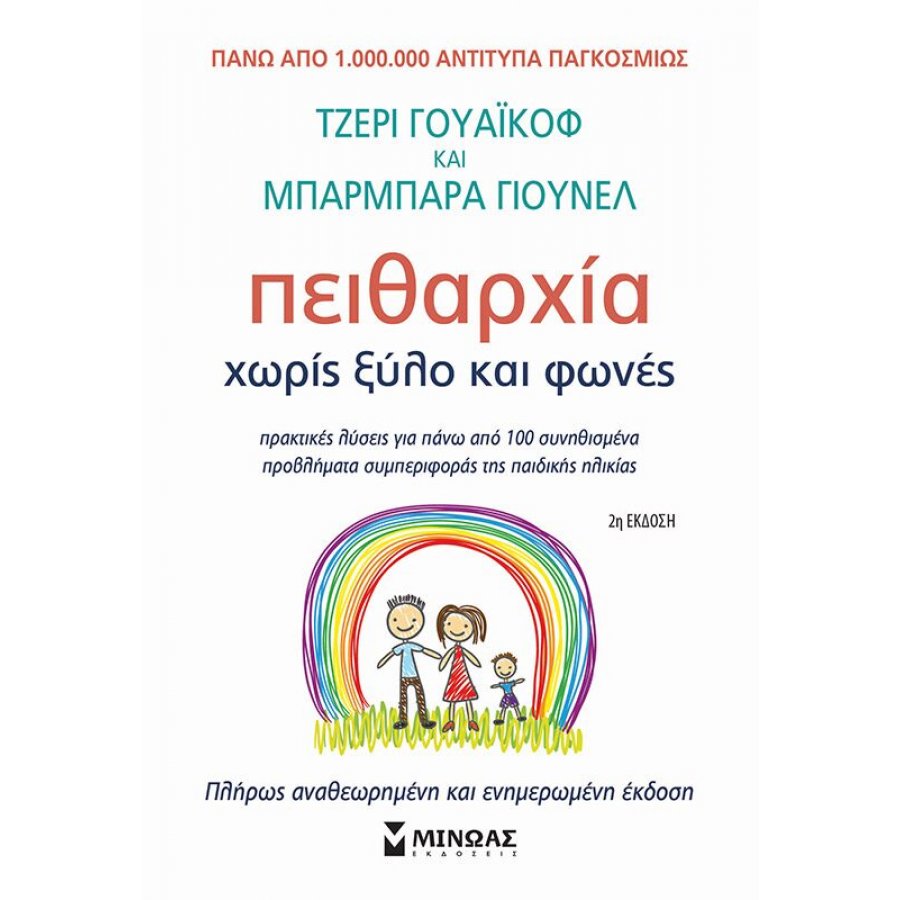 Πειθαρχία χωρίς ξύλο και φωνές Πειθαρχία χωρίς ξύλο και φωνές
