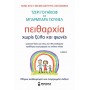 Πειθαρχία χωρίς ξύλο και φωνές