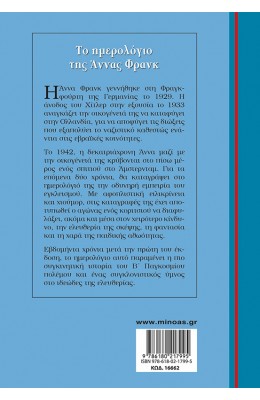 Το Ημερολόγιο της Άννας Φρανκ