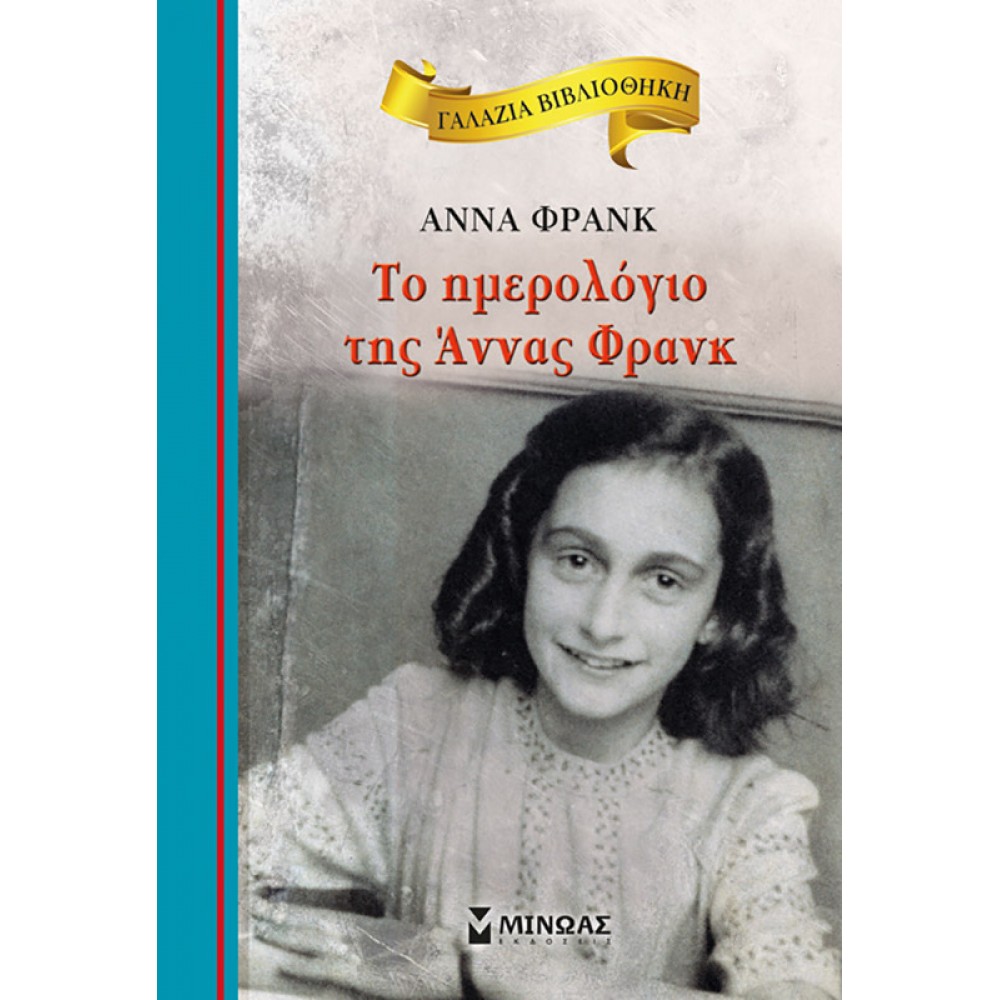 Το Ημερολόγιο της Άννας Φρανκ Το Ημερολόγιο της Άννας Φρανκ