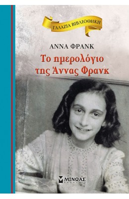 Το Ημερολόγιο της Άννας Φρανκ