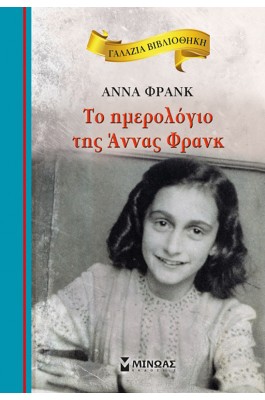 Το Ημερολόγιο της Άννας Φρανκ