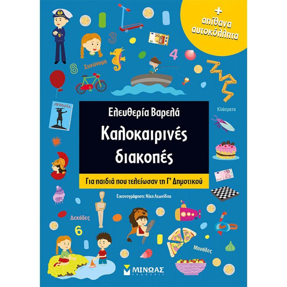 Καλοκαιρινές διακοπές: Για παιδιά που τελείωσαν τη Γ΄ Δημοτικού Καλοκαιρινές διακοπές: Για παιδιά που τελείωσαν τη Γ΄ Δημοτικού