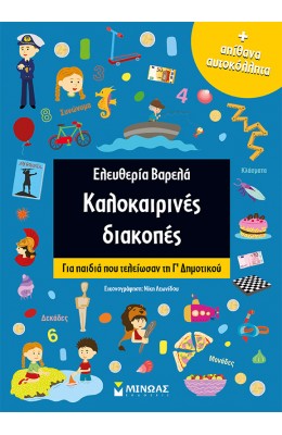 Καλοκαιρινές διακοπές: Για παιδιά που τελείωσαν τη Γ΄ Δημοτικού