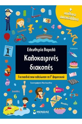 Καλοκαιρινές διακοπές: Για παιδιά που τελείωσαν τη Γ΄ Δημοτικού