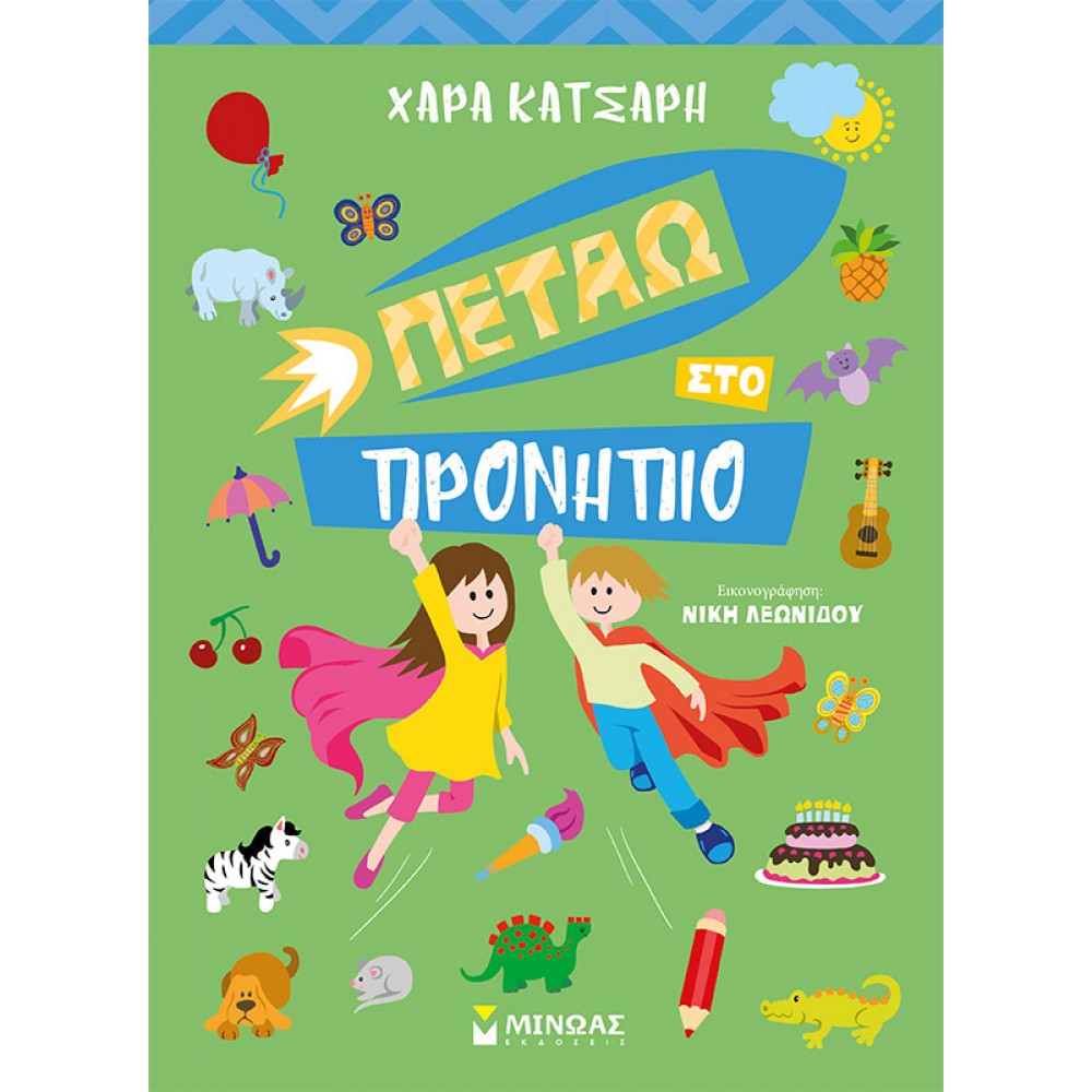 Πετάω στο Προνήπιο Πετάω στο Προνήπιο