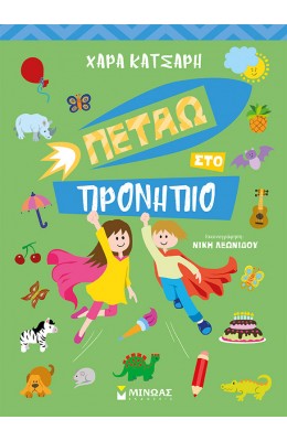 Πετάω στο Προνήπιο