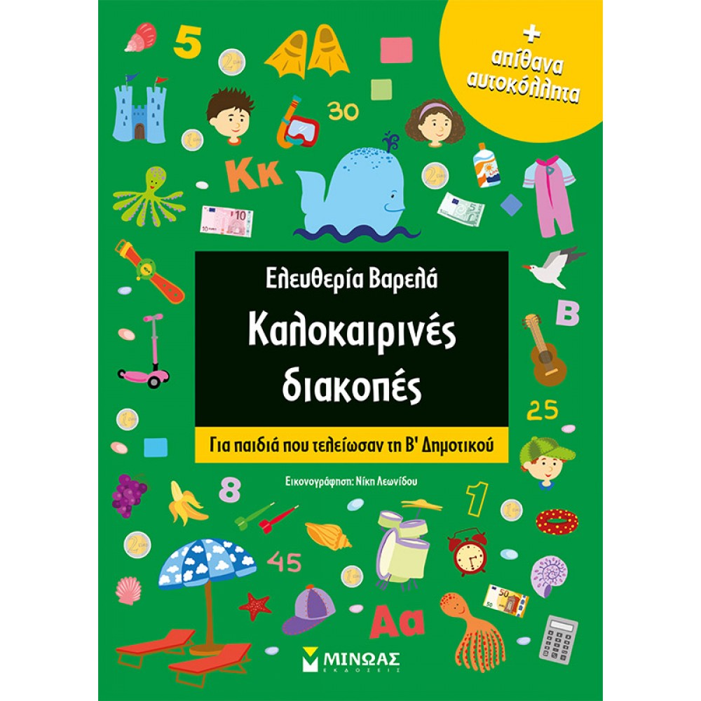 Καλοκαιρινές διακοπές: Για παιδιά που τελείωσαν τη Β΄Δημοτικού Καλοκαιρινές διακοπές: Για παιδιά που τελείωσαν τη Β΄Δημοτικού
