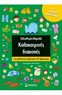 Καλοκαιρινές διακοπές: Για παιδιά που τελείωσαν τη Β΄Δημοτικού