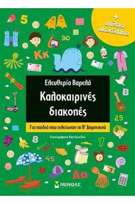 Καλοκαιρινές διακοπές: Για παιδιά που τελείωσαν τη Β΄Δημοτικού