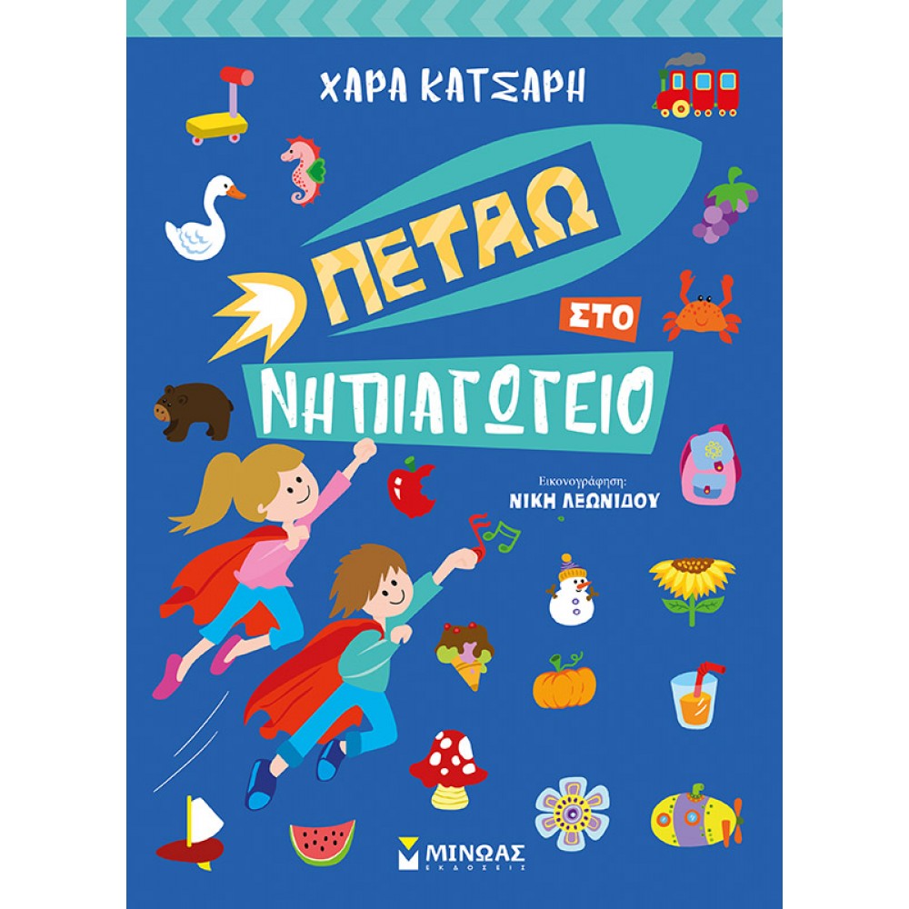 Πετάω στο Νηπιαγωγείο Πετάω στο Νηπιαγωγείο