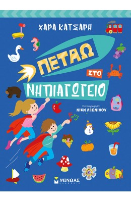 Πετάω στο Νηπιαγωγείο