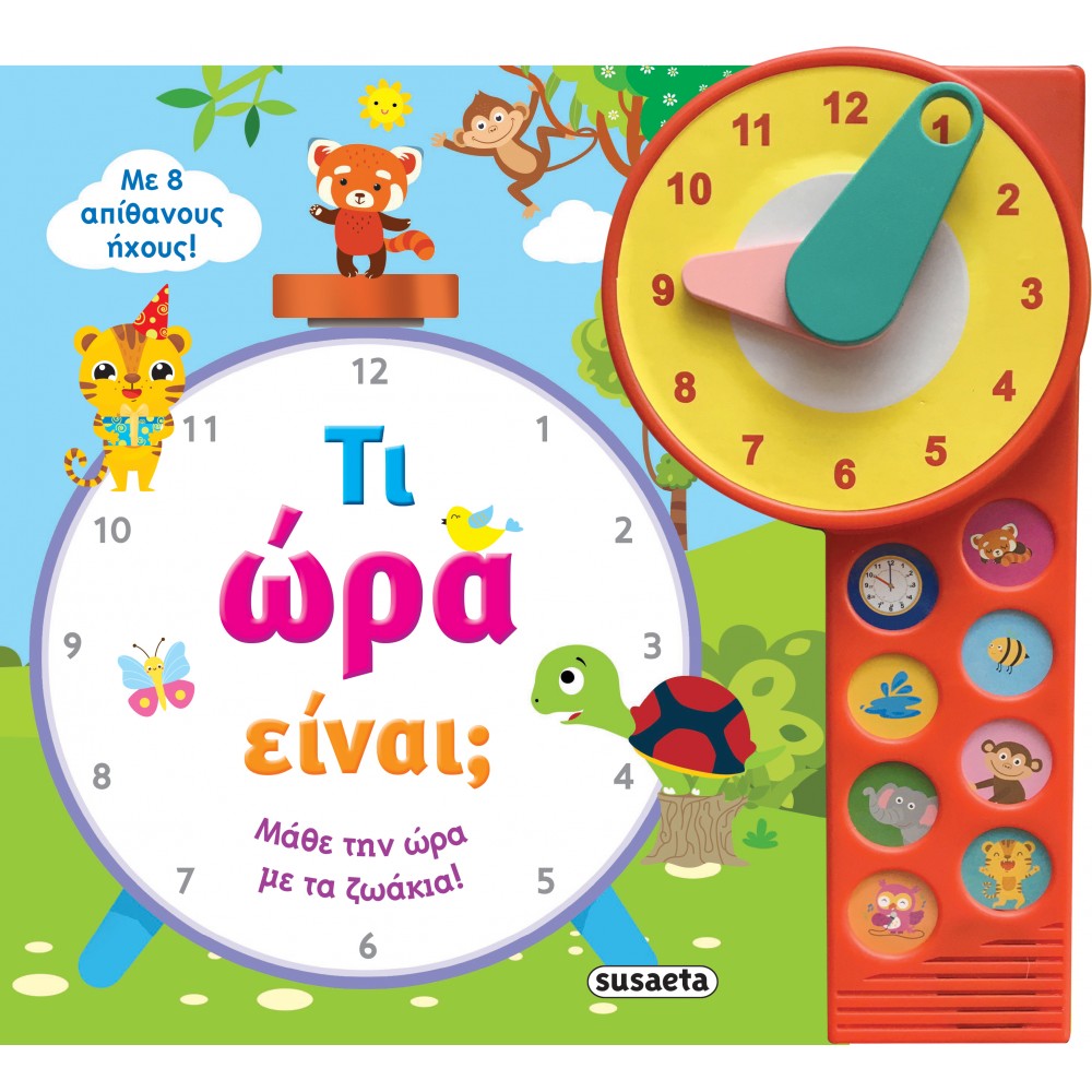 Τι ώρα είναι; Τι ώρα είναι;