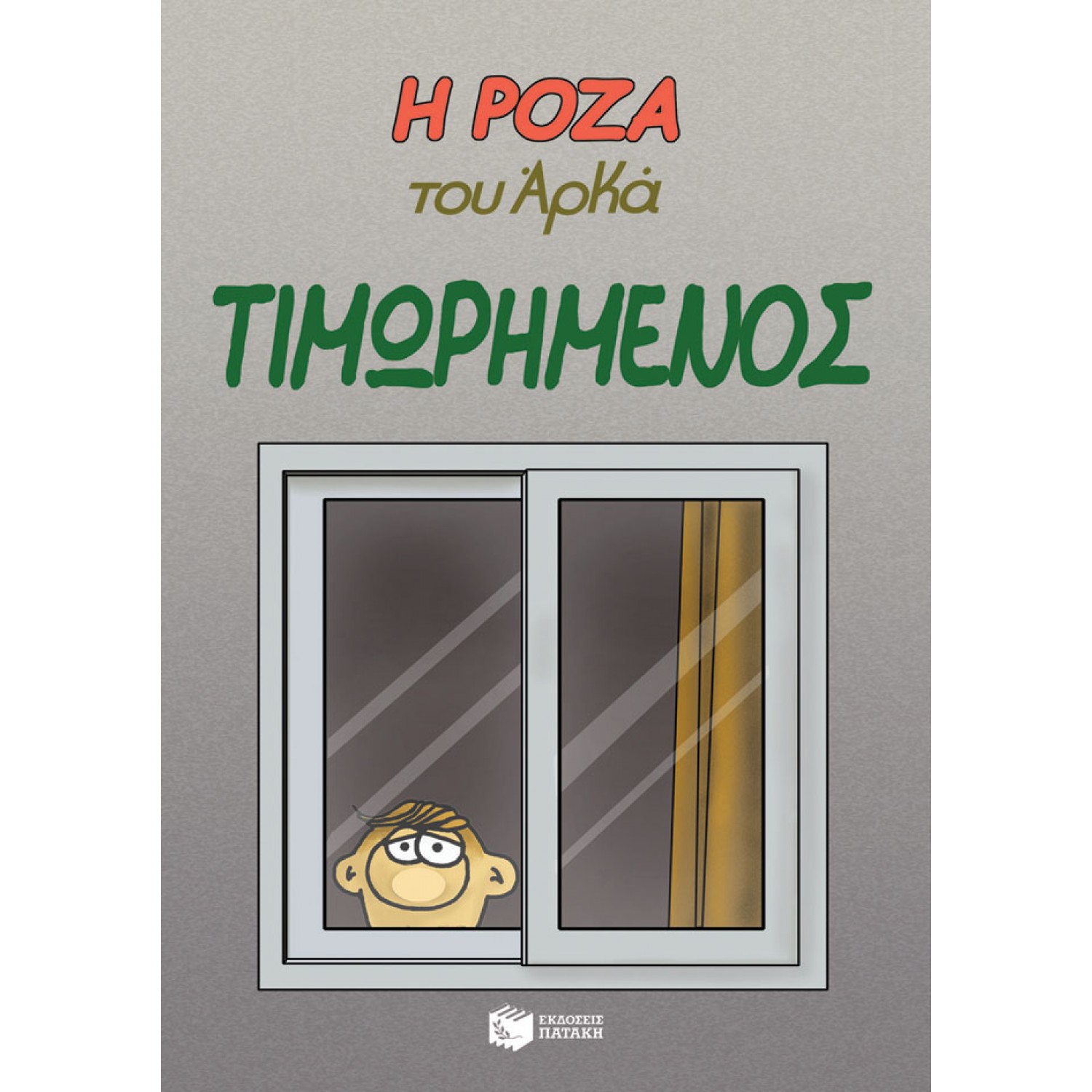 Η Ρόζα του Αρκά 11: Τιμωρημένος