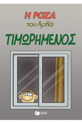 Η Ρόζα του Αρκά 11: Τιμωρημένος