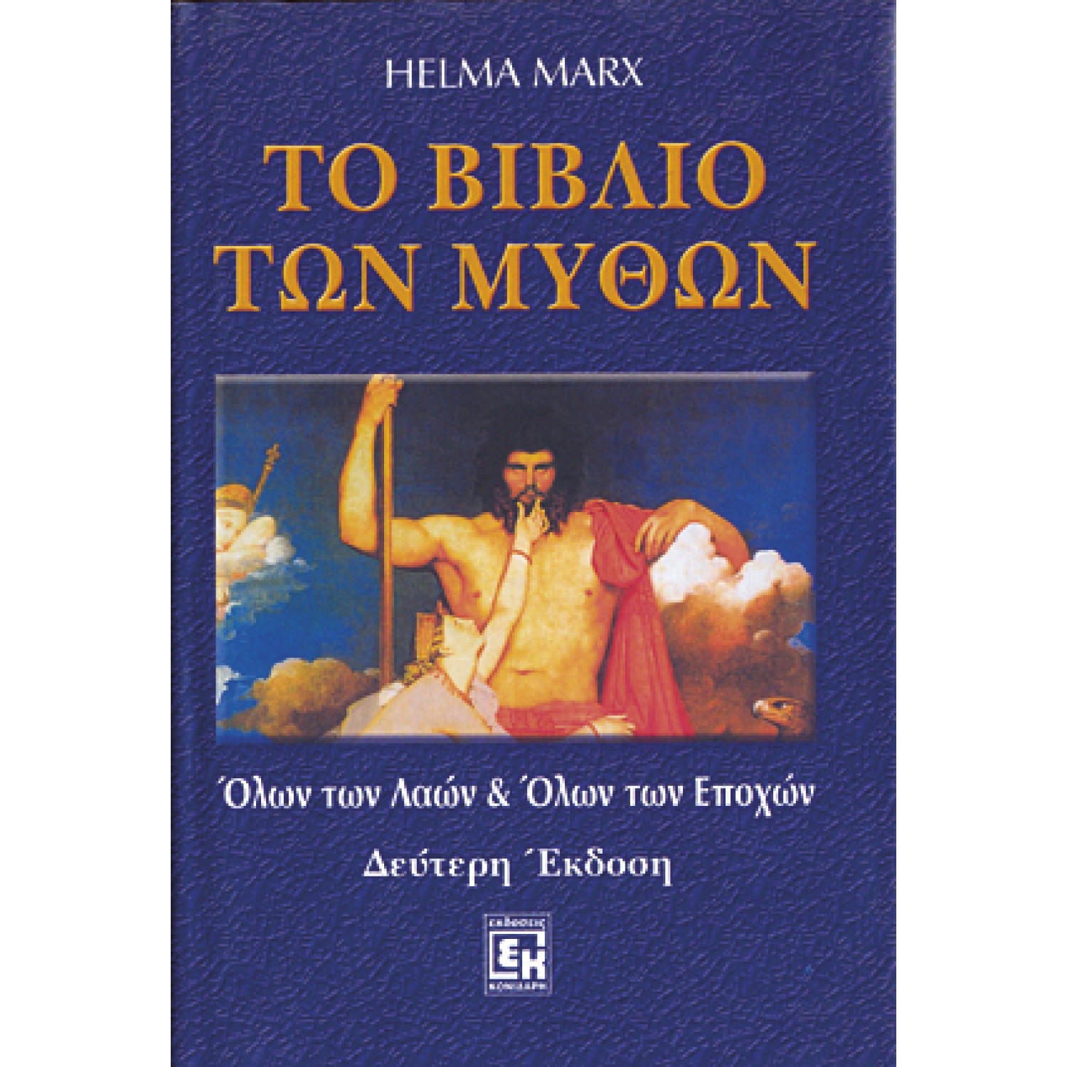 Το βιβλίο των μύθων