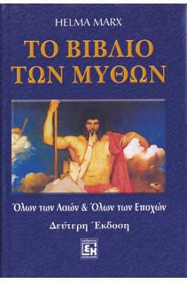 Το βιβλίο των μύθων