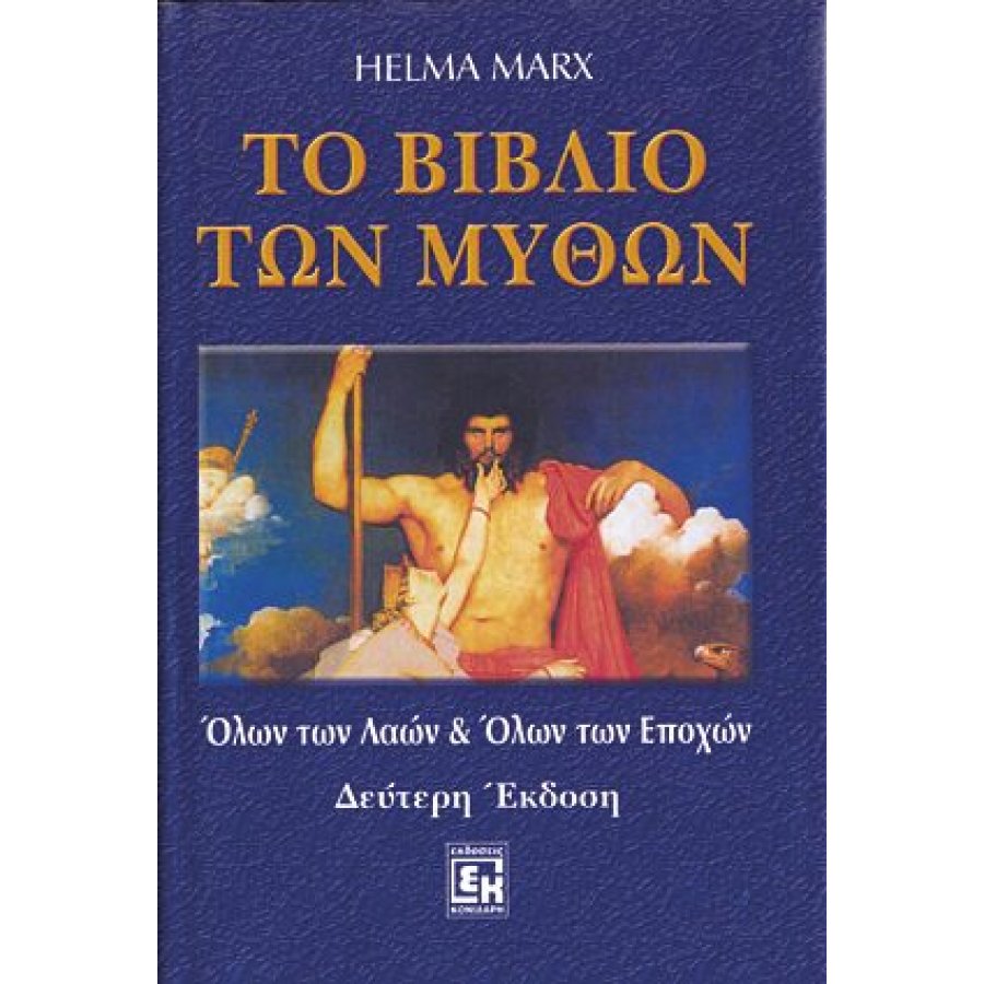 Το βιβλίο των μύθων Το βιβλίο των μύθων
